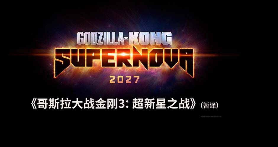 怪兽宇宙系列最新电影正式启动 双王面临新灾难引爆期待 怪兽宇宙系列最新电影正式启动 双王面临新灾难引爆期待