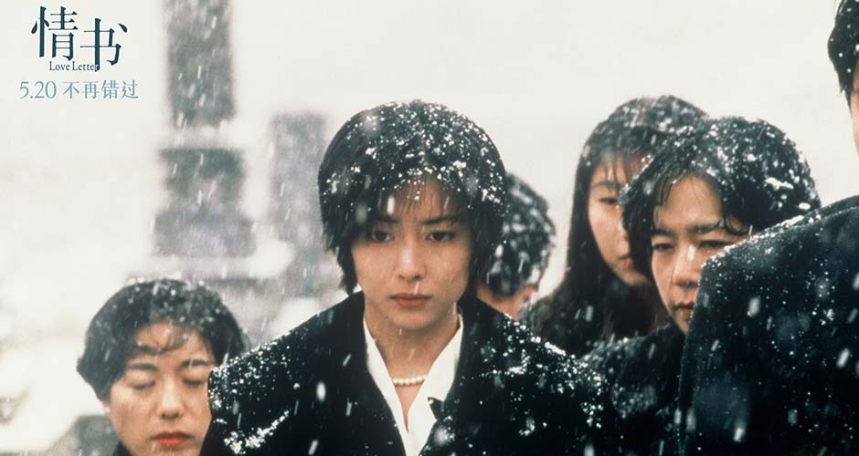 电影《情书》30周年纪念版重映 岩井俊二来华赴约5.20与青春重逢 电影《情书》30周年纪念版重映 岩井俊二来华赴约5.20与青春重逢