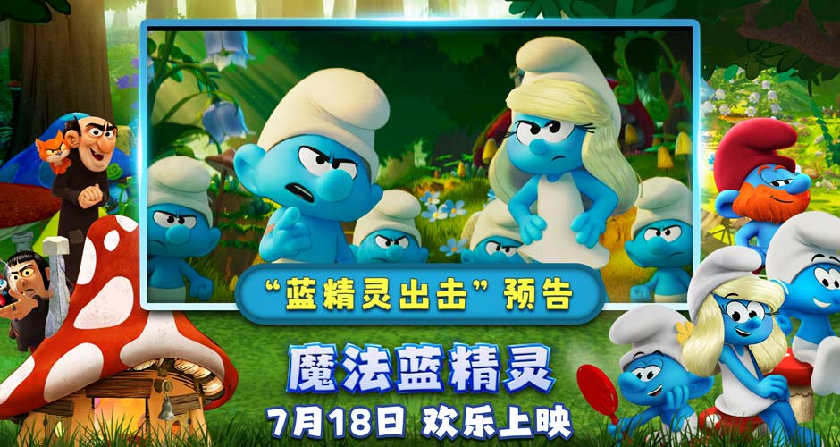 蓝精灵时刻开启!《魔法蓝精灵》冒险小队闪亮登场萌力全开 蓝精灵时刻开启!《魔法蓝精灵》冒险小队闪亮登场萌力全开