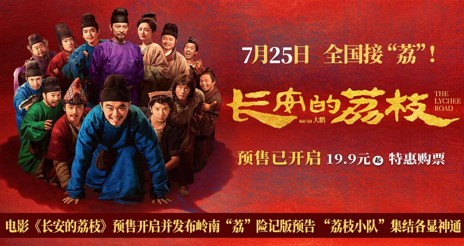 电影《长安的荔枝》预售开启并发布岭南“荔”险记版预告 “荔枝小队”集结各显神通 电影《长安的荔枝》预售开启并发布岭南“荔”险记版预告 “荔枝小队”集结各显神通