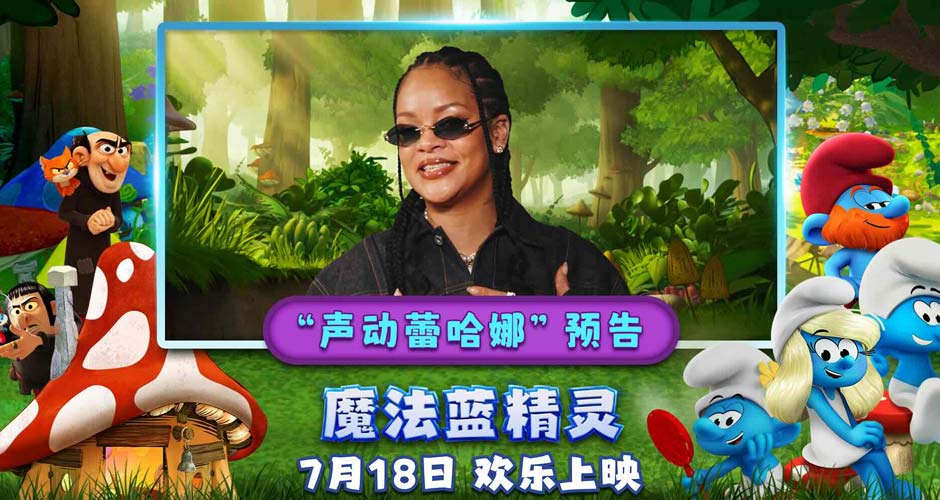 你从未见过的蕾哈娜!流行天后献声《魔法蓝精灵》暑期乐翻全家 你从未见过的蕾哈娜!流行天后献声《魔法蓝精灵》暑期乐翻全家