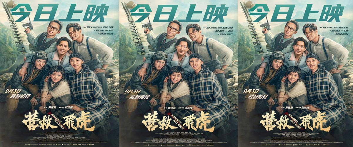 电影《营救飞虎》今日上映 重现抗战奇迹传承伟大民族精神 电影《营救飞虎》今日上映 重现抗战奇迹传承伟大民族精神