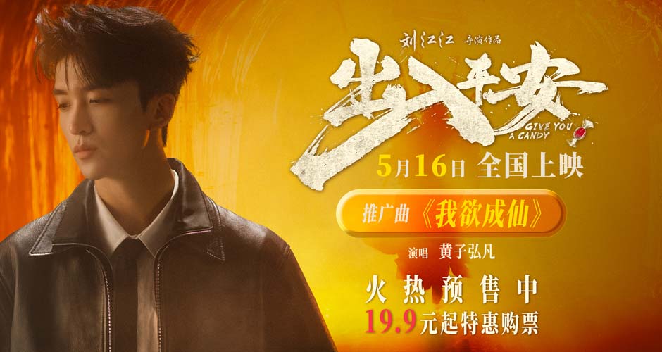 黄子弘凡献唱电影《出入平安》推广曲 《我欲成仙》再现经典旋律