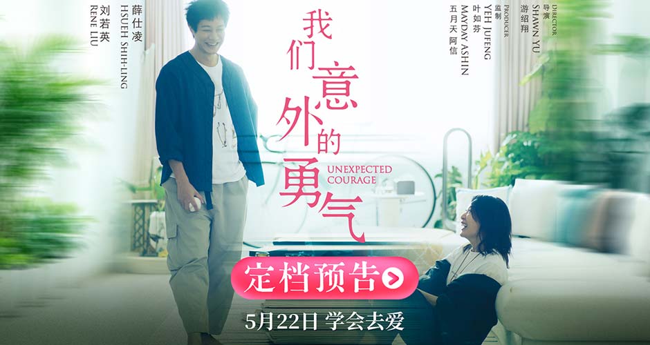 阿信监制电影《我们意外的勇气》定档5.22 刘若英睽违八年再演剧情长片