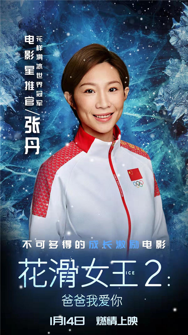 《花滑女王2:爸爸我爱你》即将上映 花滑世界冠军张丹担任星推官(图1) 《花滑女王2:爸爸我爱你》即将上映 花滑世界冠军张丹担任星推官(图1)