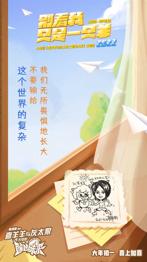 《喜羊羊与灰太狼》大电影曝主题曲MV 周笔畅虎年再唱喜羊羊(图2) 《喜羊羊与灰太狼》大电影曝主题曲MV 周笔畅虎年再唱喜羊羊(图2)
