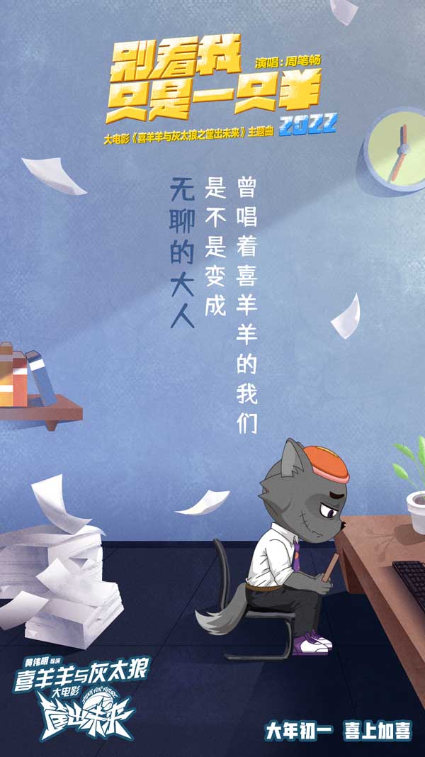 《喜羊羊与灰太狼》大电影曝主题曲MV 周笔畅虎年再唱喜羊羊(图1) 《喜羊羊与灰太狼》大电影曝主题曲MV 周笔畅虎年再唱喜羊羊(图1)