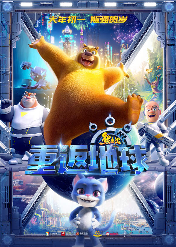 《熊出没·重返地球》1月22日开启二轮点映 终极预告英雄熊二拯救地球(图1) 《熊出没·重返地球》1月22日开启二轮点映 终极预告英雄熊二拯救地球(图1)