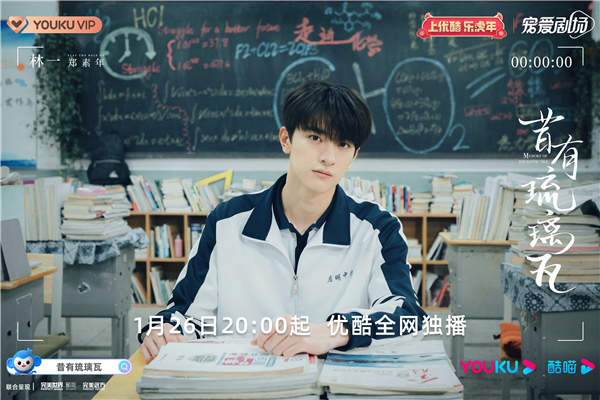 陈钰琪林一《昔有琉璃瓦》定档1.26 肆意青春群像诠释治愈甜恋(图3) 陈钰琪林一《昔有琉璃瓦》定档1.26 肆意青春群像诠释治愈甜恋(图3)