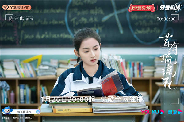 陈钰琪林一《昔有琉璃瓦》定档1.26 肆意青春群像诠释治愈甜恋(图2) 陈钰琪林一《昔有琉璃瓦》定档1.26 肆意青春群像诠释治愈甜恋(图2)