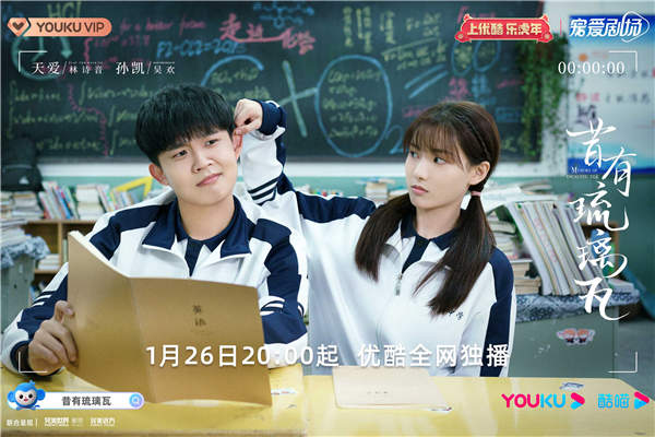 陈钰琪林一《昔有琉璃瓦》定档1.26 肆意青春群像诠释治愈甜恋(图9) 陈钰琪林一《昔有琉璃瓦》定档1.26 肆意青春群像诠释治愈甜恋(图9)