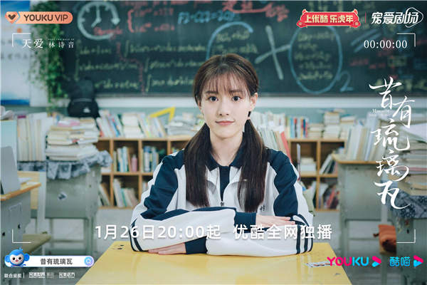 陈钰琪林一《昔有琉璃瓦》定档1.26 肆意青春群像诠释治愈甜恋(图4) 陈钰琪林一《昔有琉璃瓦》定档1.26 肆意青春群像诠释治愈甜恋(图4)