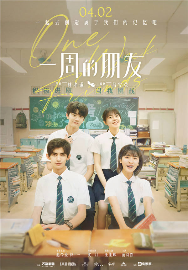 电影《一周的朋友》曝新海报 赵今麦林一沈月校服造型青春亮眼(图1) 电影《一周的朋友》曝新海报 赵今麦林一沈月校服造型青春亮眼(图1)