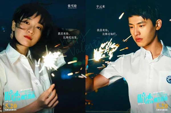 520电影《暗恋·橘生淮南》曝新海报 张雪迎辛云来仪式感过情人节(图2) 520电影《暗恋·橘生淮南》曝新海报 张雪迎辛云来仪式感过情人节(图2)