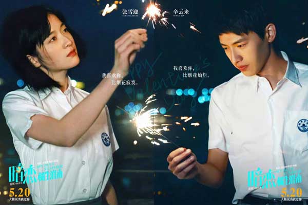 520电影《暗恋·橘生淮南》曝新海报 张雪迎辛云来仪式感过情人节(图1) 520电影《暗恋·橘生淮南》曝新海报 张雪迎辛云来仪式感过情人节(图1)