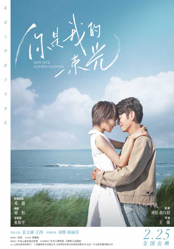 电影《你是我的一束光》2月25日温暖上映,袁文康王西跨越千里寻心之旅(图1) 电影《你是我的一束光》2月25日温暖上映,袁文康王西跨越千里寻心之旅(图1)