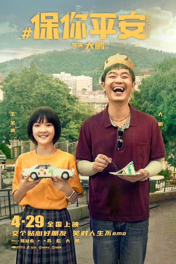 《保你平安》欢乐定档4月29日 平安兄妹约你萍水相逢五一档(图4) 《保你平安》欢乐定档4月29日 平安兄妹约你萍水相逢五一档(图4)