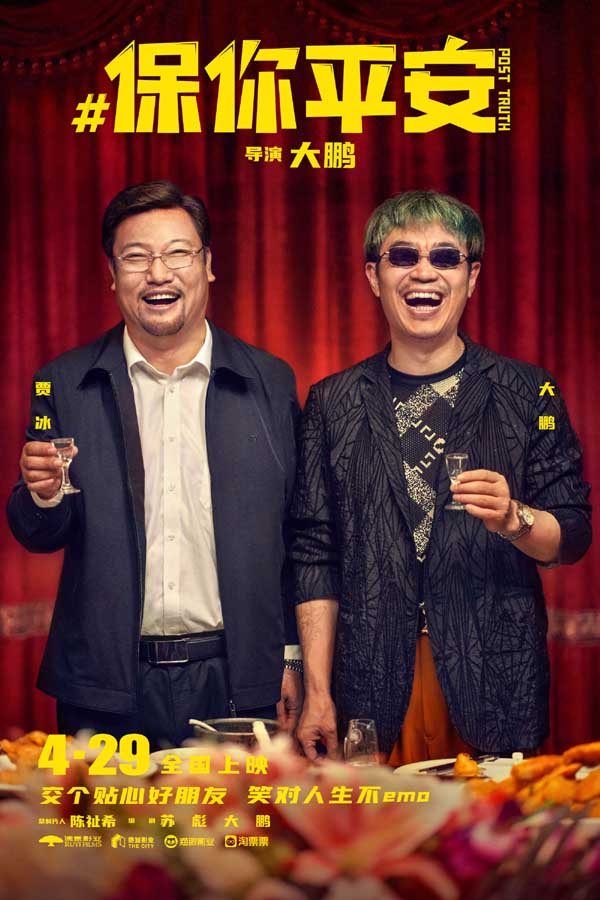 《保你平安》欢乐定档4月29日 平安兄妹约你萍水相逢五一档(图6) 《保你平安》欢乐定档4月29日 平安兄妹约你萍水相逢五一档(图6)