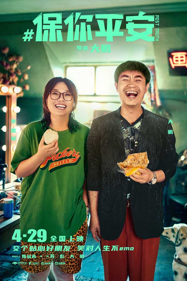 《保你平安》欢乐定档4月29日 平安兄妹约你萍水相逢五一档(图1) 《保你平安》欢乐定档4月29日 平安兄妹约你萍水相逢五一档(图1)