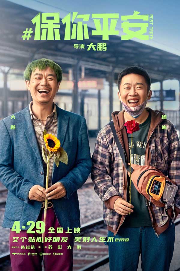 《保你平安》欢乐定档4月29日 平安兄妹约你萍水相逢五一档(图7) 《保你平安》欢乐定档4月29日 平安兄妹约你萍水相逢五一档(图7)