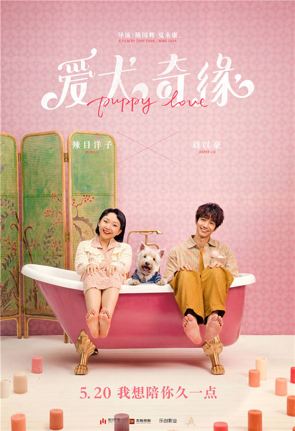电影《爱犬奇缘》定档5月20日 冯绍峰娜扎辣目洋子演绎夏日爱情喜剧(图3) 电影《爱犬奇缘》定档5月20日 冯绍峰娜扎辣目洋子演绎夏日爱情喜剧(图3)