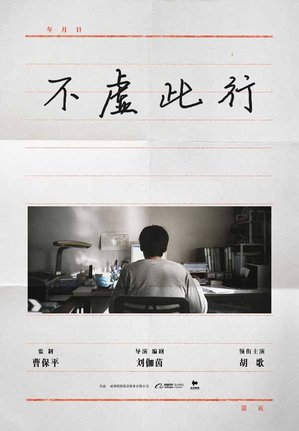 曹保平监制刘伽茵导演新片官宣 胡歌手写片名《不虚此行》(图1) 曹保平监制刘伽茵导演新片官宣 胡歌手写片名《不虚此行》(图1)