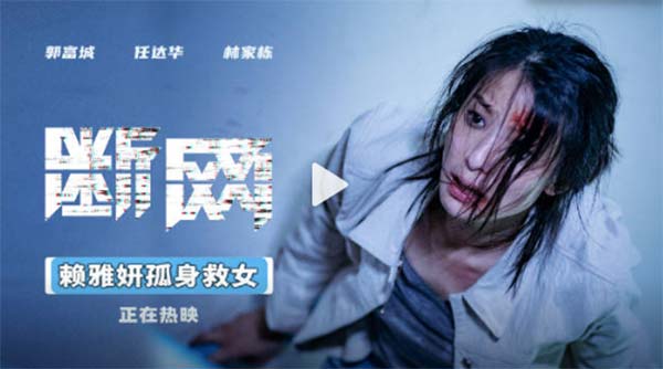 网络金融犯罪片《断网》高燃热映中 释最新片段赖雅妍倾力诠释为