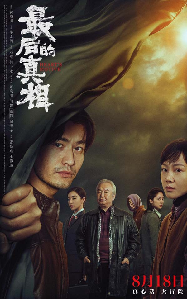 黄晓明新片《最后的真相》定档8.18 闫妮极致演绎“一眼疯神”(图1)