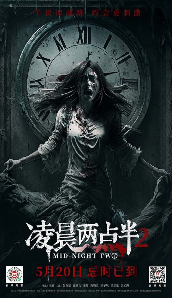 恐怖电影《凌晨两点半2》发布“午夜尸煞”版海报   暗黑血影定格惊魂时刻(图1)