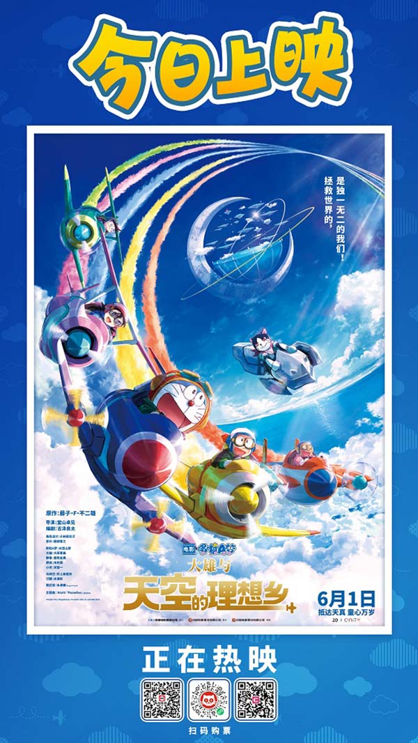 《哆啦A梦：大雄与天空的理想乡》今日上映 欢乐之旅正式开启(图1)