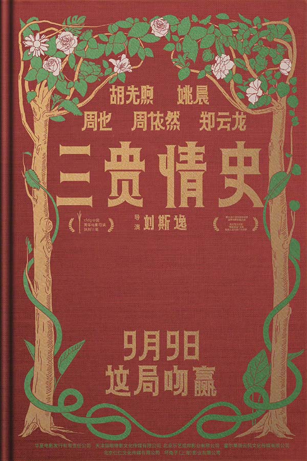 电影《三贵情史》定档9月9日 胡先煦姚晨对抗真爱诅咒(图1)