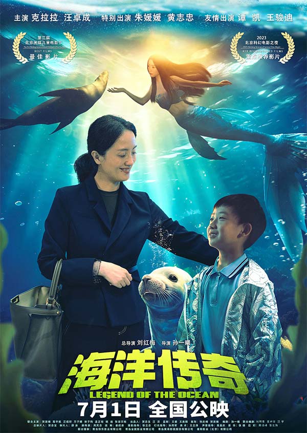 奇幻合家欢电影《海洋传奇》发布“童臻童趣”版海报   朱媛媛陷入“亲子危机”(图1)