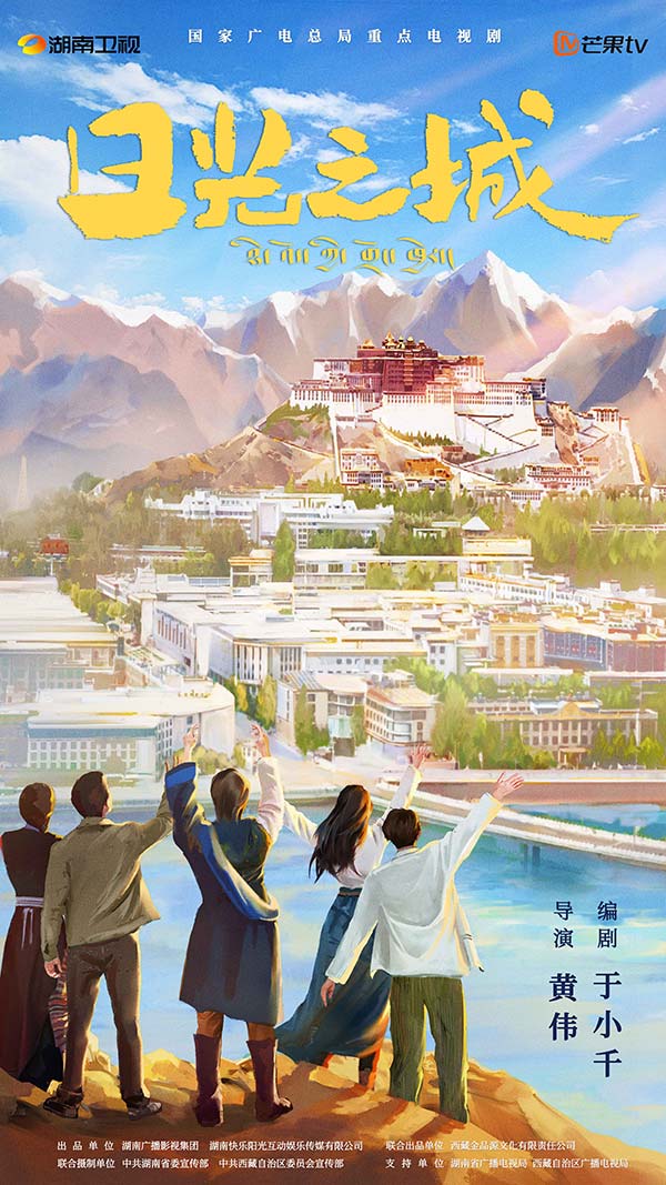 谱一曲当代西藏之歌 国家广电总局重点项目《日光之城》正式开机(图1)