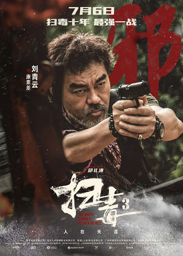 警匪动作巨制《扫毒3：人在天涯》发布角色海报 郭富城古天乐刘青云引领传奇毒战(图1)