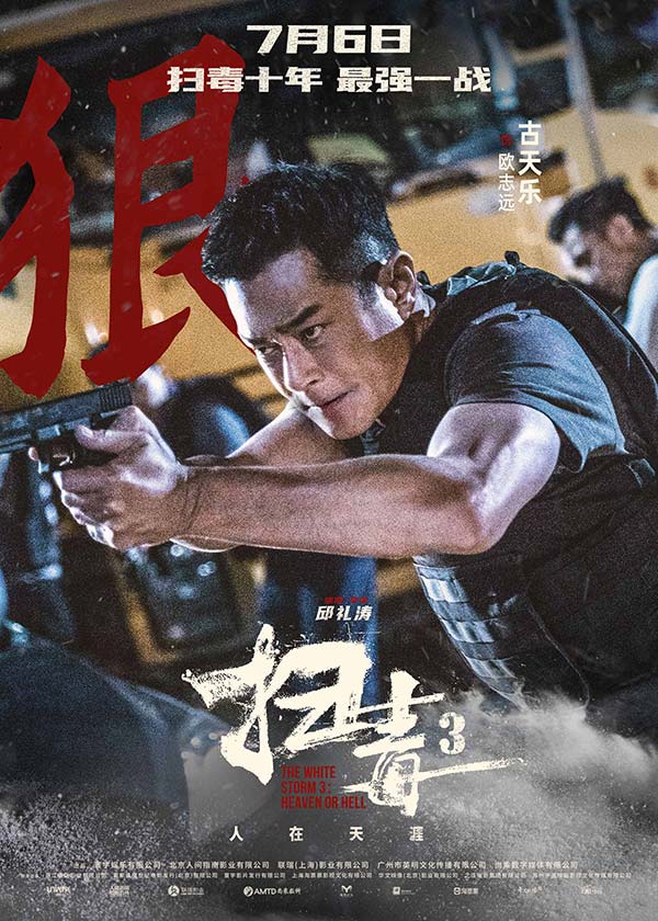 警匪动作巨制《扫毒3：人在天涯》发布角色海报 郭富城古天乐刘青云引领传奇毒战(图2)