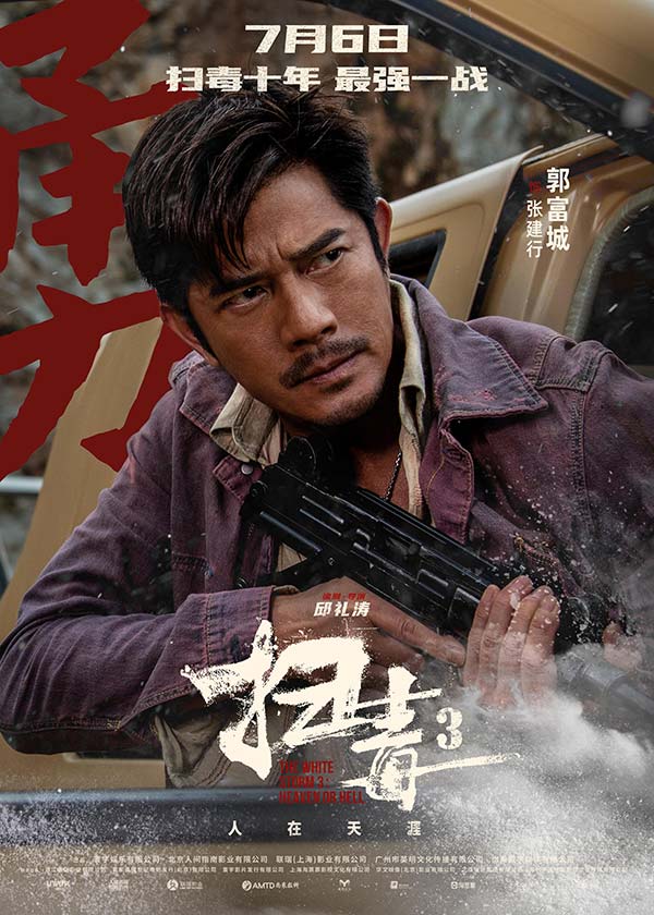 警匪动作巨制《扫毒3：人在天涯》发布角色海报 郭富城古天乐刘青云引领传奇毒战(图3)