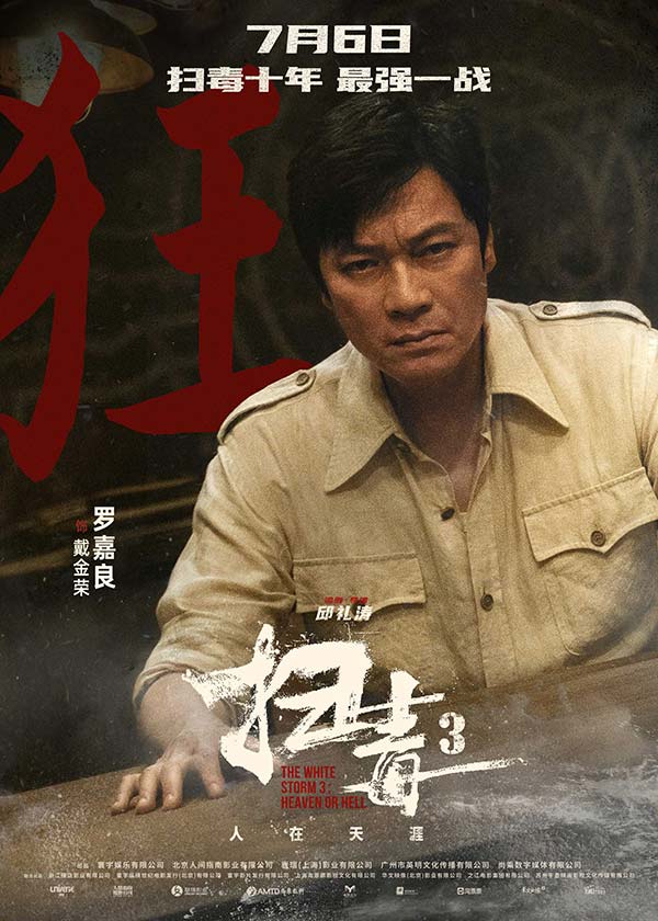 警匪动作巨制《扫毒3：人在天涯》发布角色海报 郭富城古天乐刘青云引领传奇毒战(图5)