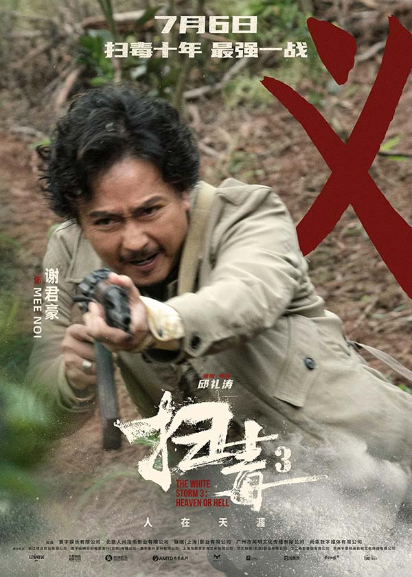 警匪动作巨制《扫毒3：人在天涯》发布角色海报 郭富城古天乐刘青云引领传奇毒战(图6)