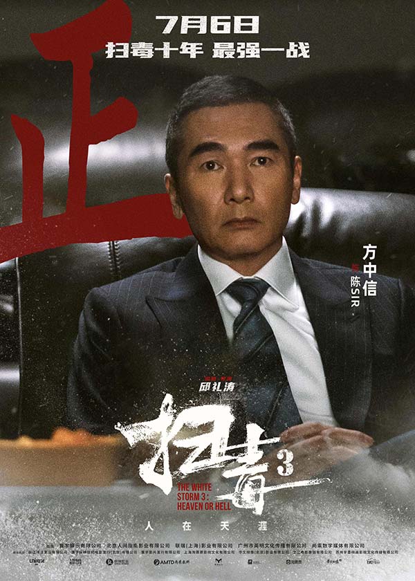 警匪动作巨制《扫毒3：人在天涯》发布角色海报 郭富城古天乐刘青云引领传奇毒战(图7)