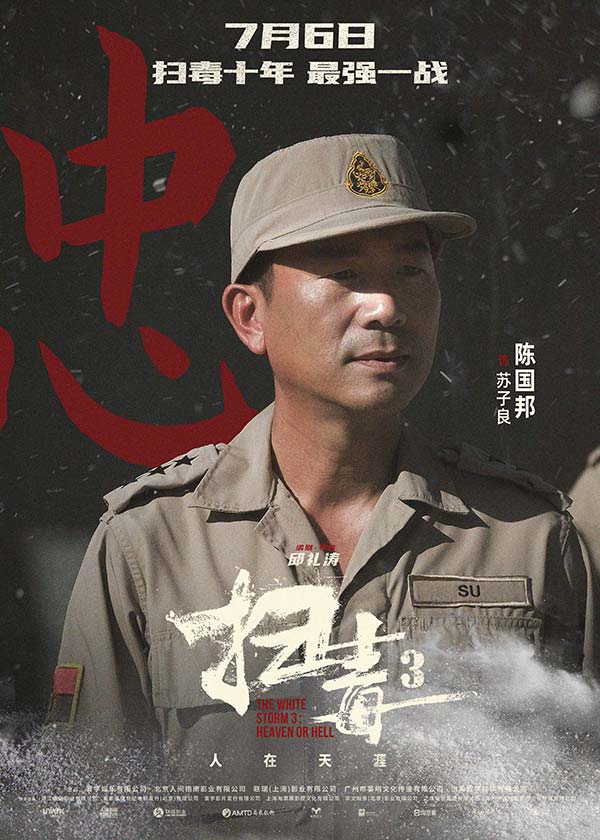 警匪动作巨制《扫毒3：人在天涯》发布角色海报 郭富城古天乐刘青云引领传奇毒战(图8)