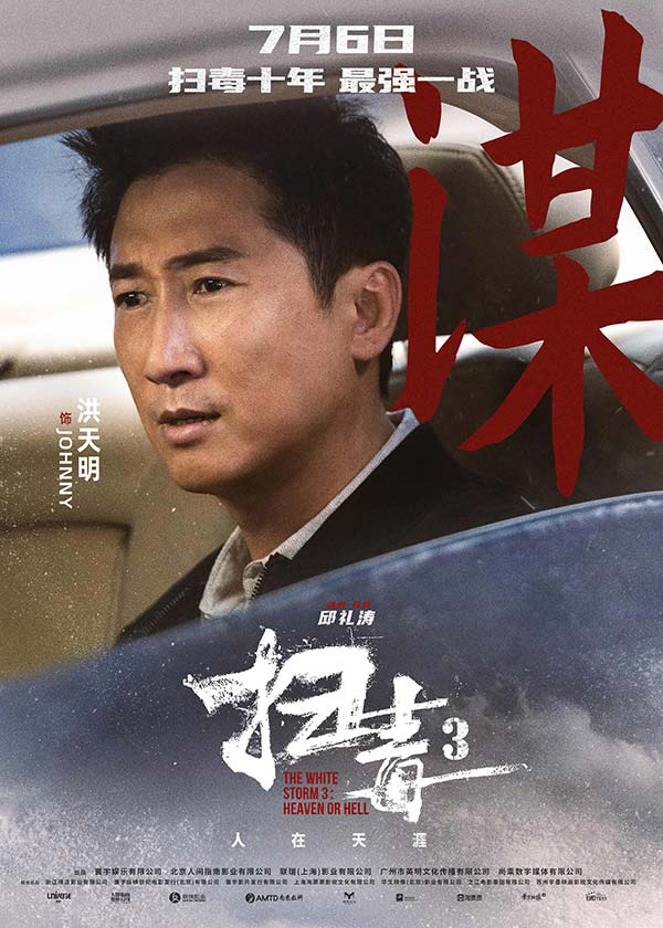 警匪动作巨制《扫毒3：人在天涯》发布角色海报 郭富城古天乐刘青云引领传奇毒战(图9)
