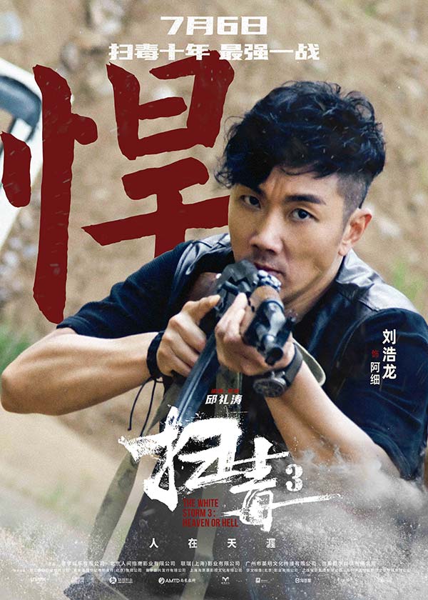 警匪动作巨制《扫毒3：人在天涯》发布角色海报 郭富城古天乐刘青云引领传奇毒战(图10)
