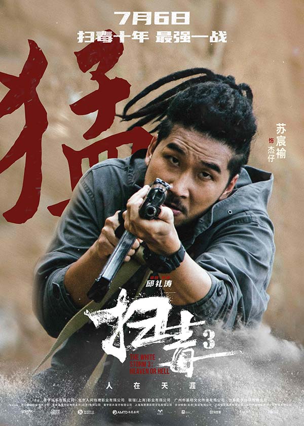 警匪动作巨制《扫毒3：人在天涯》发布角色海报 郭富城古天乐刘青云引领传奇毒战(图11)