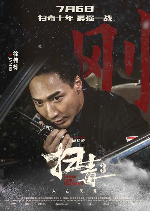 警匪动作巨制《扫毒3：人在天涯》发布角色海报 郭富城古天乐刘青云引领传奇毒战(图12)