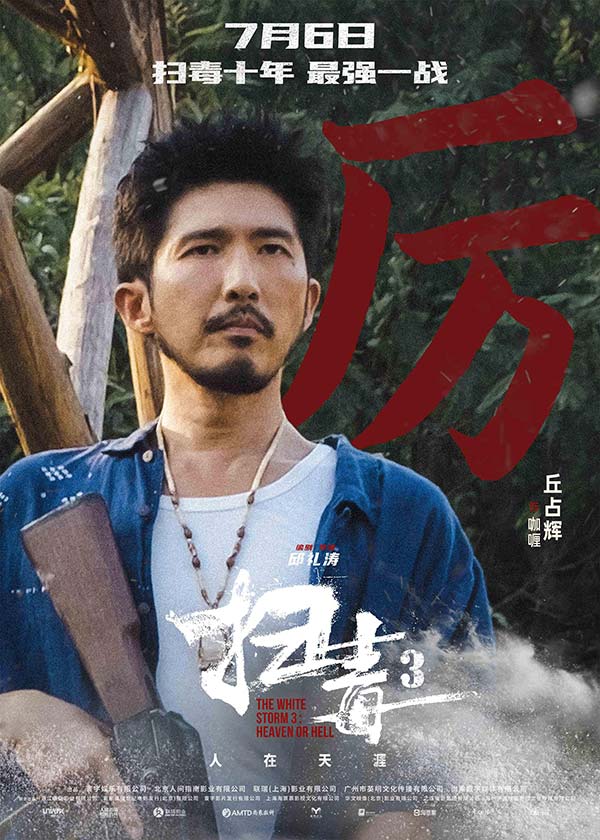 警匪动作巨制《扫毒3：人在天涯》发布角色海报 郭富城古天乐刘青云引领传奇毒战(图13)