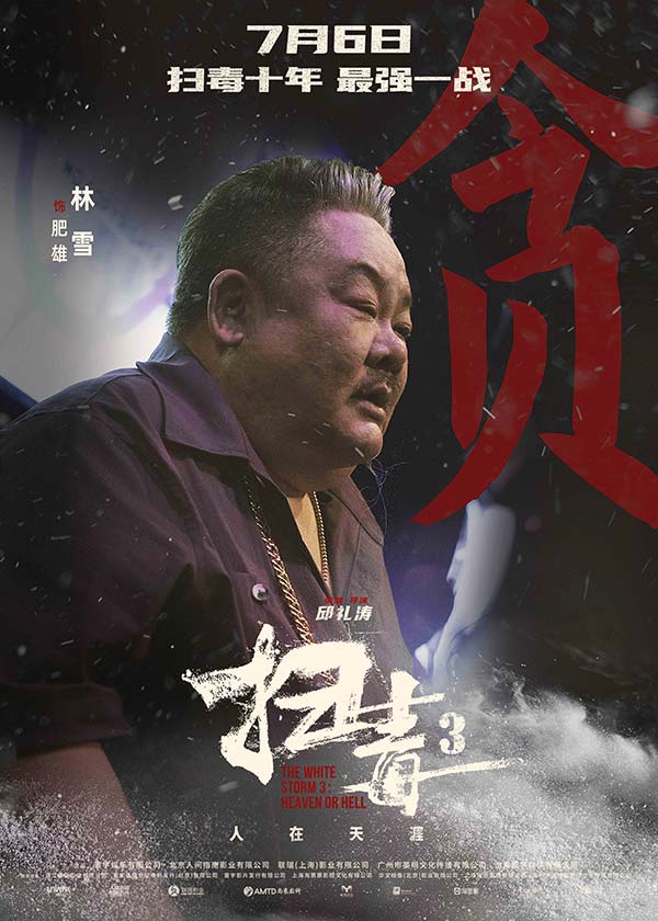 警匪动作巨制《扫毒3：人在天涯》发布角色海报 郭富城古天乐刘青云引领传奇毒战(图14)
