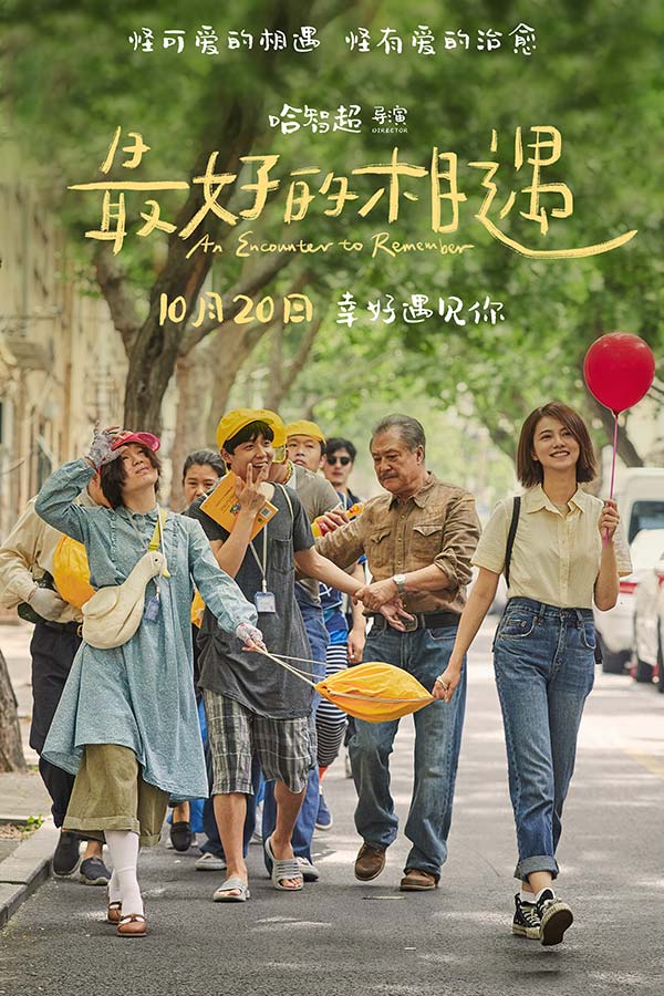 金世佳邱泽张钧甯新片定档10月20日 “怪可爱！”家族温暖诠释《最好的相遇》(图1)