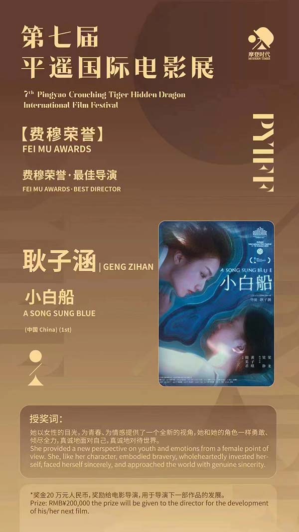 电影《小白船》导演耿子涵荣获第七届平遥国际电影展“费穆荣誉·最佳导演”.jpg 电影《小白船》导演耿子涵荣获第七届平遥国际电影展“费穆荣誉·最佳导演”.jpg