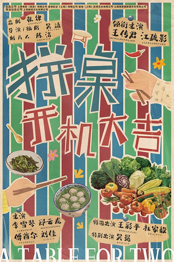 电影《拼桌》开机海报.jpg 电影《拼桌》开机海报.jpg