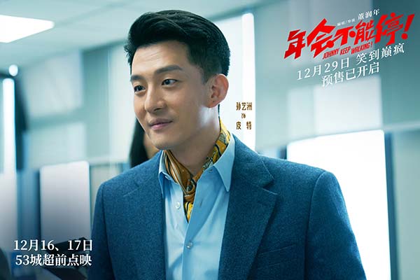 电影《年会不能停！》曝“笑到不能停”特辑 喜剧人飙现挂戳心窝更戳胳肢窝(图6)